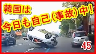 【衝撃映像】【自動車事故】韓国自動車事故ドライブレコーダーまとめ　45