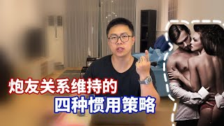 为什么你无法维持住炮友关系【学员咨询】