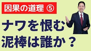 【因果の道理５】我身に現れる運命のすべては、自分の蒔いたタネの結果。