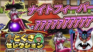 【どこパレ】新特セレ！ナイトフィーバーが欲しい！！！！【どこでもモンパレ】