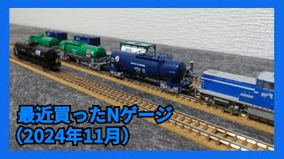 最近買ったNゲージ(2024年11月)＋関連する実車の写真・動画