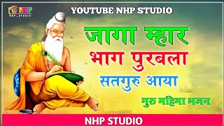 जागा म्हार भाग पुरबला सतगुरु आया || JAGA MAHARA BHAG PURBLA || NHP Studio