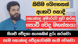 කිසිම බෙහෙතක් ඇඟට නොදී කොන්දෙ අමාරුව සුව කරන පොඩි වෙද මහත්තයා