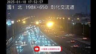 國道1號北向199k彰化交流道路段事故2025年1月18日17點49分