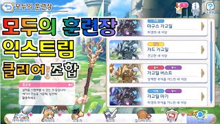 [프리코네]모두의 훈련장 익스트림 난이도 클리어 조합 Priconne Training Ground Extreme Clear