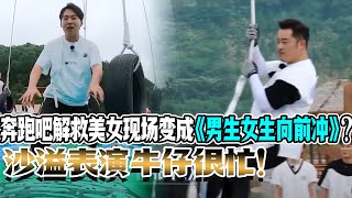 奔跑吧解救美女现场变成《男生女生向前冲》？沙溢表演牛仔很忙！郭麒麟爆笑闯关走水路！