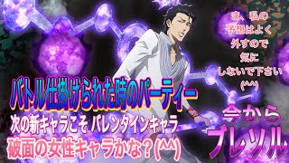 【今からブレソル】バトル仕掛けられた時のパーティーと、新キャラガチャ 次こそバレンタインでしょう。(^^)