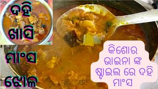 ଦହି ଖାସି ମାଂସ ଝୋଳ। କିଶୋର ଭାଇନାଙ୍କ ଷ୍ଟାଇଲ ରେ ଦହି ମାଂସ।mutton curry recipe in odia।Dahi mutton।