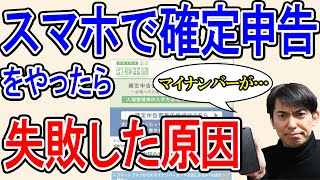 【実況！】国が推す｢スマホで確定申告｣をやったら失敗した原因【e-tax方法､やり方､ﾏｲﾅﾝﾊﾞｰｶｰﾄﾞ方式/会社員+副業､個人事業主(雑所得)/医療費控除､ふるさと納税】※削除するかも