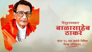 Balasaheb Thackeray jayanti status || Hindu hriday samrat tumhi  status || editing video