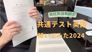 [英検１級TOEIC950↑高校英語教師]2024共通テスト英語を解いてみた[KATSU English]