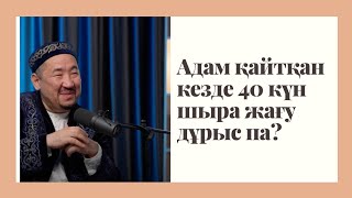 Нұрлан Имам Қазақ радиосында | Адам қайтқан кезде 40 күн шырақ жағу дұрыс па? #нурланимам