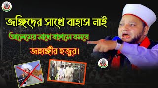 জঙ্গিদের সাথে বাহাস নয় ।আলেমদের সাথে বাহাসে বসবে।জাহাঙ্গীর হুজুর।