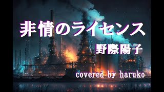 野際陽子【非情のライセンス】（歌詞付き）（Cover）