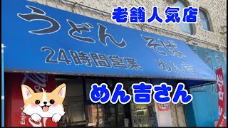 老舗　名店　うどん・そば　めん吉さん　福岡県北九州市小倉北区