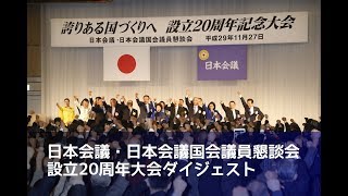 設立20周年記念大会ダイジェスト（日本会議・日本会議国会議員懇談会）