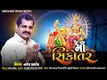 Ma Sikotar Song | Naresh Barot || માં સિકોતર | નરેશ બારોટ || Gujarati Song 2024