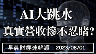 2023/8/1(二)AI大跳水 炒作結束? 真實營收慘不忍睹?【早晨財經速解讀】