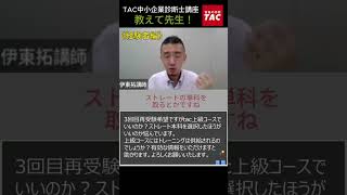 上級かストレートかコース選択の悩み②　　　　#中小企業診断士試験 #tac診断士