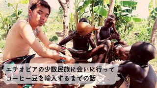 エチオピアの少数民族に会いに行ってコーヒー豆を輸入するまでの話