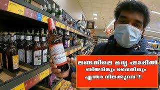 BEER \u0026 WINE PRICES IN UK??  UK യിലെ മദ്യ ഷാപ്പിൽ  വൈനിനും ബീയറിനും എന്താ വിലക്കുറവ് !!!!