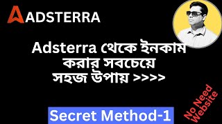 Adsterra থেকে ইনকাম করার সবচেয়ে সহজ উপায় . Adsterra  earning tricks ! adsterra direct link earning .