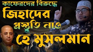 কাফেরদের বিরুদ্ধে জিহাদের প্রস্তুতি নাও হে মুসলমান। #mahbub_islami_tv #মাও_মাহবুব_বিন_অজিহুল্যাহ