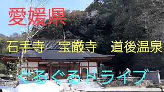 石手寺　宝厳寺　道後温泉　有名所３ヶ所をぐるぐるドライブ