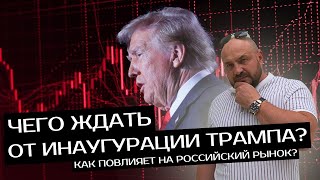 Чего ждать от инаугурации Трама? Как повлияет на Российский рынок?