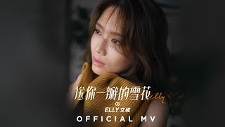 Elly艾妮《送你一瓣的雪花》 (Snowflake) [Official MV]