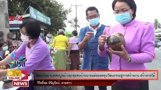 ▶️19- 2 -64 วัฒนธรรม จ. เพชรบูรณ์ ปลุกชุมชนบ้านนายมต่อยอดทุนวัฒนธรรมสู่การสร้างงาน สร้างรายได้