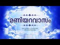 MANIYARAVAASAM | മണിയറ വാസം |  super hit malayalam christian song | Pastor Geroge kutty