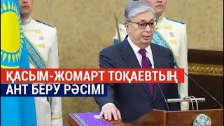 Церемония принесения присяги Президентом РК К.Токаевым