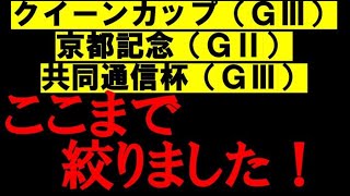 クイーンカップ　京都記念　共同通信杯　事前予想