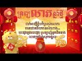 ទ្រព្យលាភឆ្នាំថ្មី~បទចម្រៀងខ្មែរហេងៗចូលឆ្នាំចិន audio lyrics