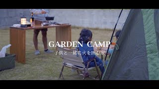 【庭キャンプ】子供と一緒に焚き火を囲む家/ビーフシチュー作り【家キャンプ】