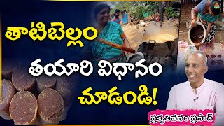 తాటిబెల్లం తయారి విధానం చూడండి! | Ayushman Bhava | Prakruhti Vanam Prasad | PMC Health