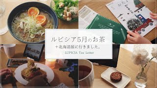 ルピシアの5月のお茶｜おうちカフェ記録｜北海道展に行きました｜ひとりぐらしのおうちカフェ［Vlog］