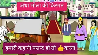 अंधा भोला की कहानी ☝️देखना जरुर पसन्द आई तो 👍 करना 🙏🙏❤️❤️(हिन्दी कार्टून कहनी )