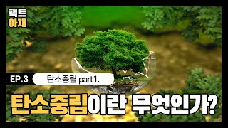 기후위기특집｜EP. 3 탄소중립 1탄｜탄소중립이란 무엇인가?