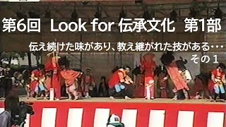 第6回　Look for 伝承文化（第1部）　その１