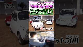 フィアット500｜可愛い車体で超くせもの！イタリアの名車を乗りこなす男性に密着 #shorts 【おとなの秘密基地】