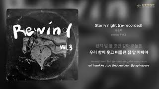 구윤회 - Starry night (re-recorded) | 가사 (Lyrics)