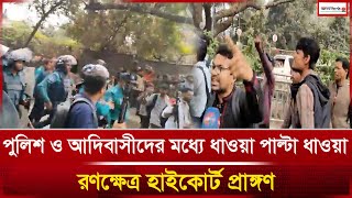 পুলিশ ও আদিবাসীদের মধ্যে ধাওয়া পাল্টা ধাওয়া, রণক্ষেত্র হাইকোর্ট প্রাঙ্গণ