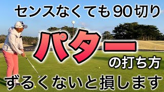 センスがなくても90が切れるロングパットの打ち方【ラインの読み方も解説】