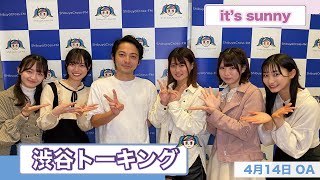 2022年4月14日OA 渋谷クロスFM「渋谷トーキング」