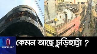 কি অবস্থা চকবাজারের চুড়িহাট্টার? || Chakbazar