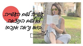 עשייה לשם העשייה. לא לשם התוצאה. בואו נראה אתכם!