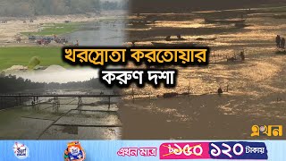 পানি না থাকায় সংকটে মৎস্যজীবীরা | Karatoa River | Panchagarh News | Ekhon TV