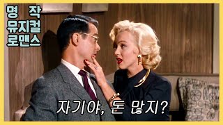 🎬억만장자를 꼬시는 귀여운 방법.명품로맨틱뮤지컬[마릴린몬로무비:2탄]